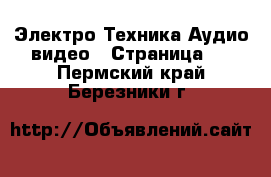 Электро-Техника Аудио-видео - Страница 4 . Пермский край,Березники г.